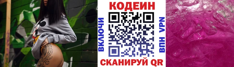 Codein напиток Lean (лин)  Светогорск 